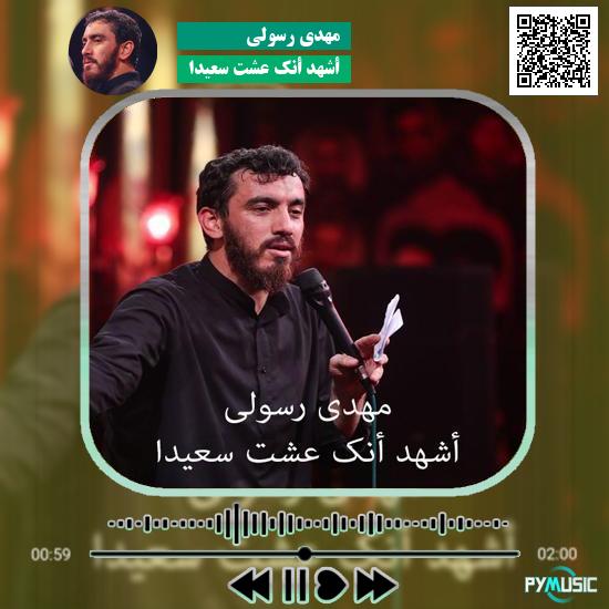 دانلود نماهنگ أشهد أنک عشت سعیدا مهدی رسولی 1 دانلود نماهنگ أشهد أنک عشت سعیدا مهدی رسولی